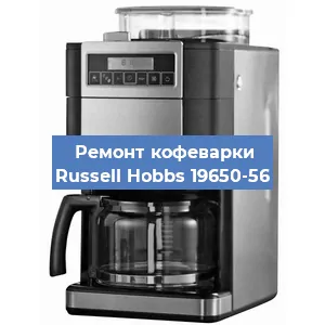 Замена дренажного клапана на кофемашине Russell Hobbs 19650-56 в Москве